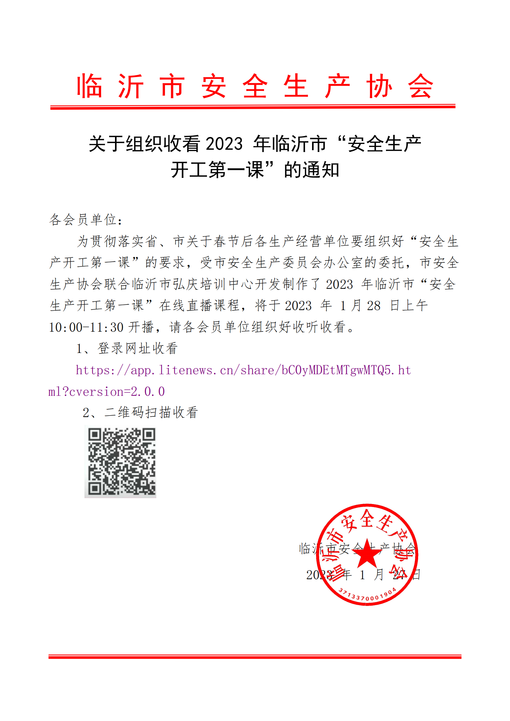 2023 臨沂市安全生產開工第一課 開講啦